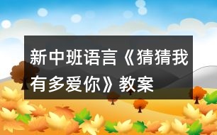 新中班語言《猜猜我有多愛你》教案