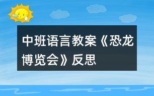 中班語(yǔ)言教案《恐龍博覽會(huì)》反思