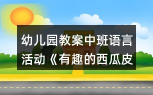 幼兒園教案中班語言活動《有趣的西瓜皮》詩歌反思