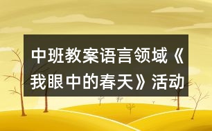 中班教案語言領(lǐng)域《我眼中的春天》活動(dòng)反思