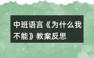 中班語言《為什么我不能》教案反思