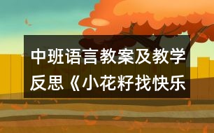 中班語言教案及教學(xué)反思《小花籽找快樂》（童話故事欣賞）