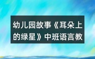 幼兒園故事《耳朵上的綠星》中班語言教案反思