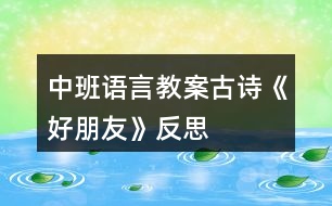 中班語(yǔ)言教案古詩(shī)《好朋友》反思