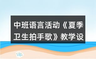 中班語言活動《夏季衛(wèi)生拍手歌》教學(xué)設(shè)計(jì)