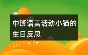 中班語(yǔ)言活動(dòng)小貓的生日反思