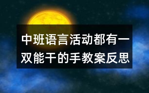 中班語言活動都有一雙能干的手教案反思