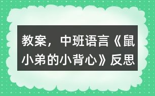 教案，中班語言《鼠小弟的小背心》反思