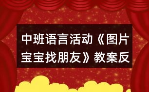 中班語(yǔ)言活動(dòng)《圖片寶寶找朋友》教案反思