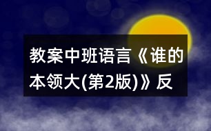 教案中班語(yǔ)言《誰(shuí)的本領(lǐng)大(第2版)》反思