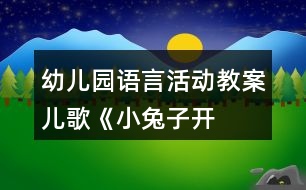 幼兒園語言活動教案——兒歌《小兔子開鋪子》（中班）