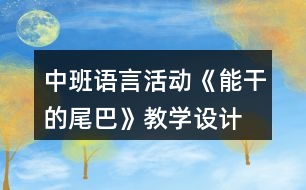 中班語言活動《能干的尾巴》教學(xué)設(shè)計