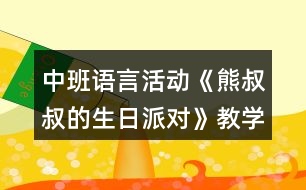 中班語言活動《熊叔叔的生日派對》教學設(shè)計反思