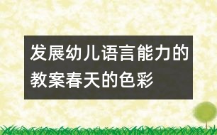 發(fā)展幼兒語言能力的教案：春天的色彩