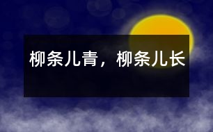 柳條兒青，柳條兒長