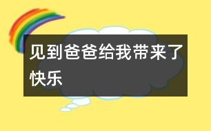 見到爸爸給我?guī)砹丝鞓?></p>										
													   放假了，我和媽媽可以去維也納找爸爸去了，一想到可以見到爸爸，我心里就激動不已。<br><br>    因為工作的需要，爸爸被派到維也納工作一年多了，在這期間，爸爸總是關(guān)注我的學(xué)習情況，經(jīng)常解答我在學(xué)習生活遇到的難題，我實在太想爸爸了。<br><br>    北京到維也納距離7600公里，坐飛機要10個小時才能到，媽媽讓我在飛機上睡個覺，可是我怎么也閉不上眼睛，一想到馬上就可以見到爸爸了，我心里就狂跳不已。<br><br>    終于盼到了飛機降落的那一刻，當我走下旋梯，看到爸爸高大而又熟悉的身影，正翹首以盼，我激動得熱淚盈眶，使勁的揮手，大聲叫著：“爸爸！爸爸！我在這兒！”爸爸飛快地向我走來，我不顧一切地撥開人群，向爸爸飛奔過去，一下子，躥到他的身上，摟住他的脖子，爸爸也高興得合不攏嘴。<br><br>    在隨后的日子里，我和爸爸參加了歐洲游的旅行團，暢游了聞名世界的賽納河；看到了盧浮宮里美侖美奐的藝術(shù)作品；登上了高聳入云的埃菲爾鐵塔；參觀了奔馳車博物館……所到之處，一切是那樣新鮮，那樣新奇，我真想跟爸爸走遍世界各地，體驗各種風情。<br><br>    俗話說的好：“天下沒有不散的宴席?！睔g樂總是短暫的，分別又一次來臨，讓我們相約下一年，下個假期見！但是和爸爸在一起的每一個日日夜夜、夜夜日日永遠都會銘記在我心里。<br><br>    <br>						</div>
						</div>
					</div>
					<div   id=