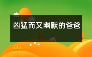 兇猛而又幽默的爸爸