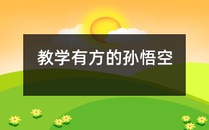 教學(xué)有方的孫悟空