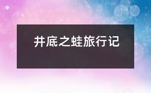 井底之蛙旅行記