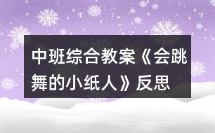 中班綜合教案《會跳舞的小紙人》反思