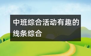 中班綜合活動：有趣的線條（綜合）