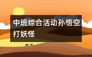 中班綜合活動：孫悟空打妖怪