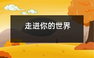 走進(jìn)你的世界