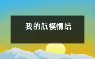 我的航模情結(jié)