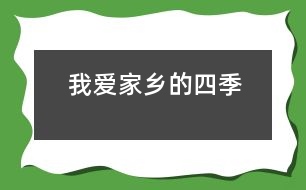 我愛(ài)家鄉(xiāng)的四季