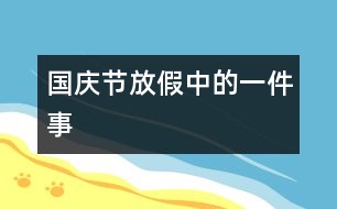 國(guó)慶節(jié)放假中的一件事