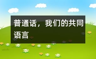 普通話，我們的共同語言