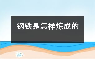 鋼鐵是怎樣煉成的