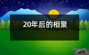 20年后的相聚