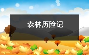 森林歷險(xiǎn)記