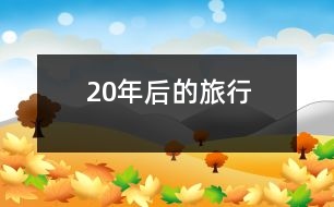 20年后的旅行