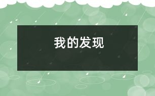 我的發(fā)現(xiàn)