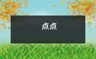 點(diǎn)點(diǎn)