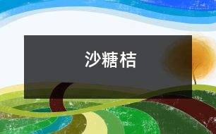 沙糖桔