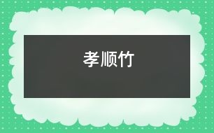 孝順竹