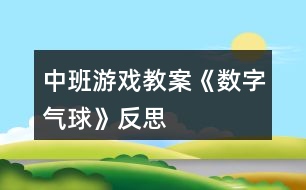 中班游戲教案《數(shù)字氣球》反思