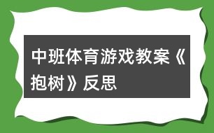 中班體育游戲教案《抱樹(shù)》反思