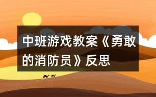 中班游戲教案《勇敢的消防員》反思