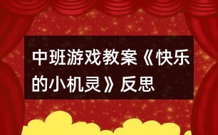 中班游戲教案《快樂(lè)的小機(jī)靈》反思