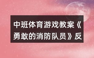 中班體育游戲教案《勇敢的消防隊員》反思