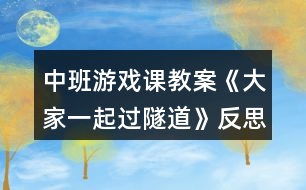 中班游戲課教案《大家一起過隧道》反思