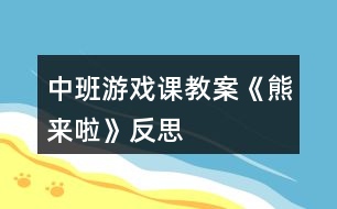 中班游戲課教案《熊來啦》反思