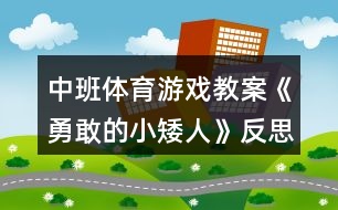 中班體育游戲教案《勇敢的小矮人》反思