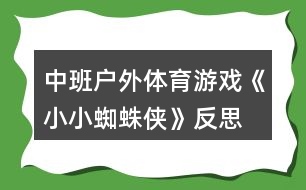 中班戶外體育游戲《小小蜘蛛俠》反思