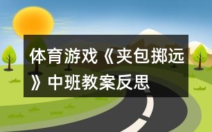 體育游戲《夾包擲遠(yuǎn)》中班教案反思