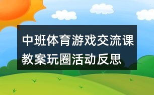 中班體育游戲交流課教案玩圈活動(dòng)反思